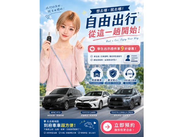 即日起，學生租車全面9折！